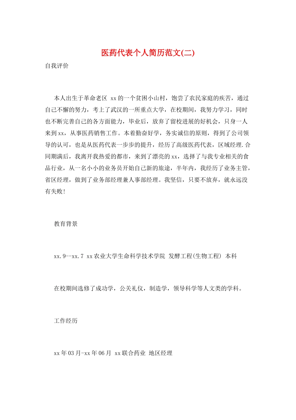 医药代表个人简历范文_第1页