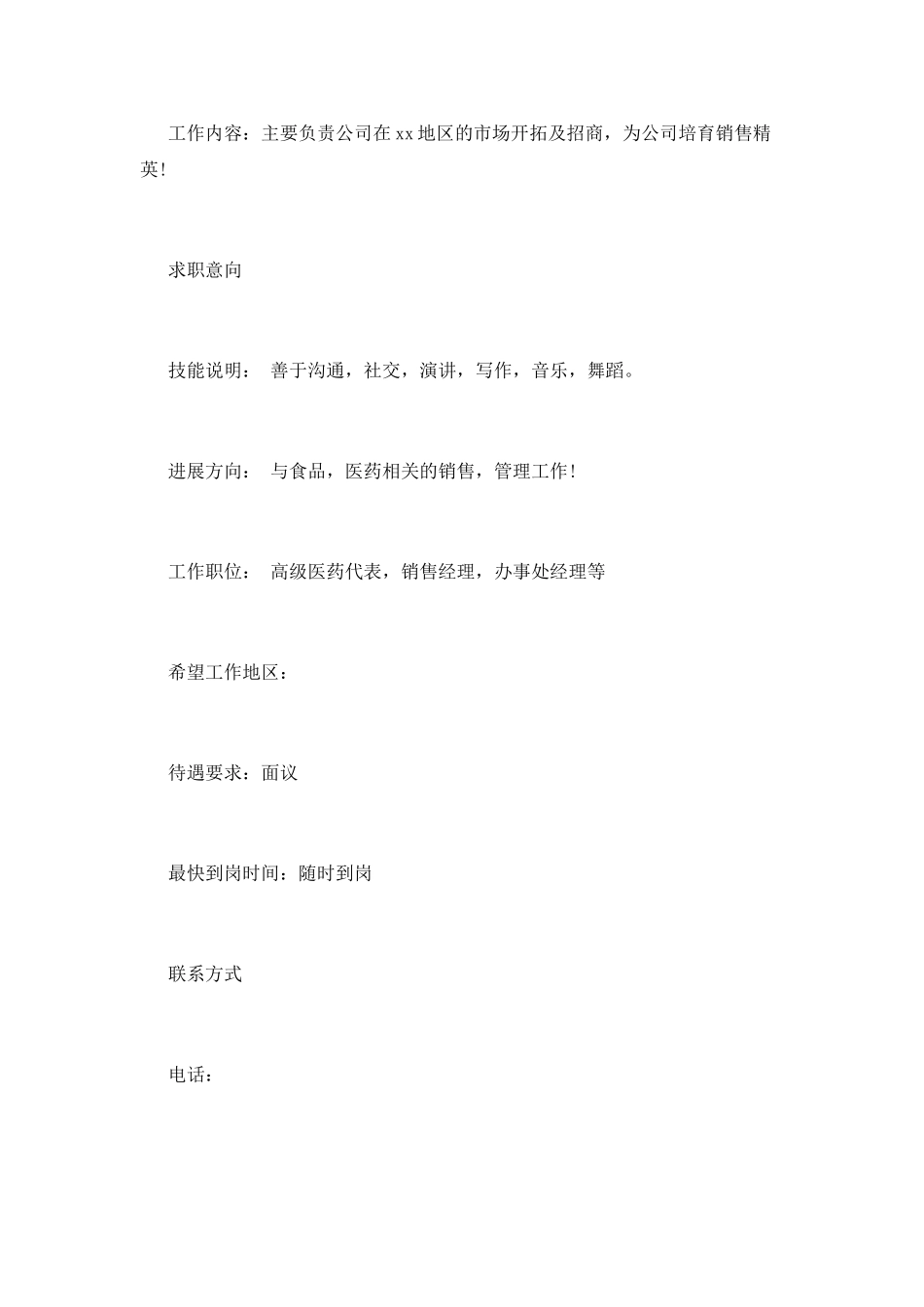 医药代表个人简历范文_第2页
