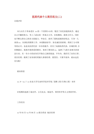 医药代表个人简历范文