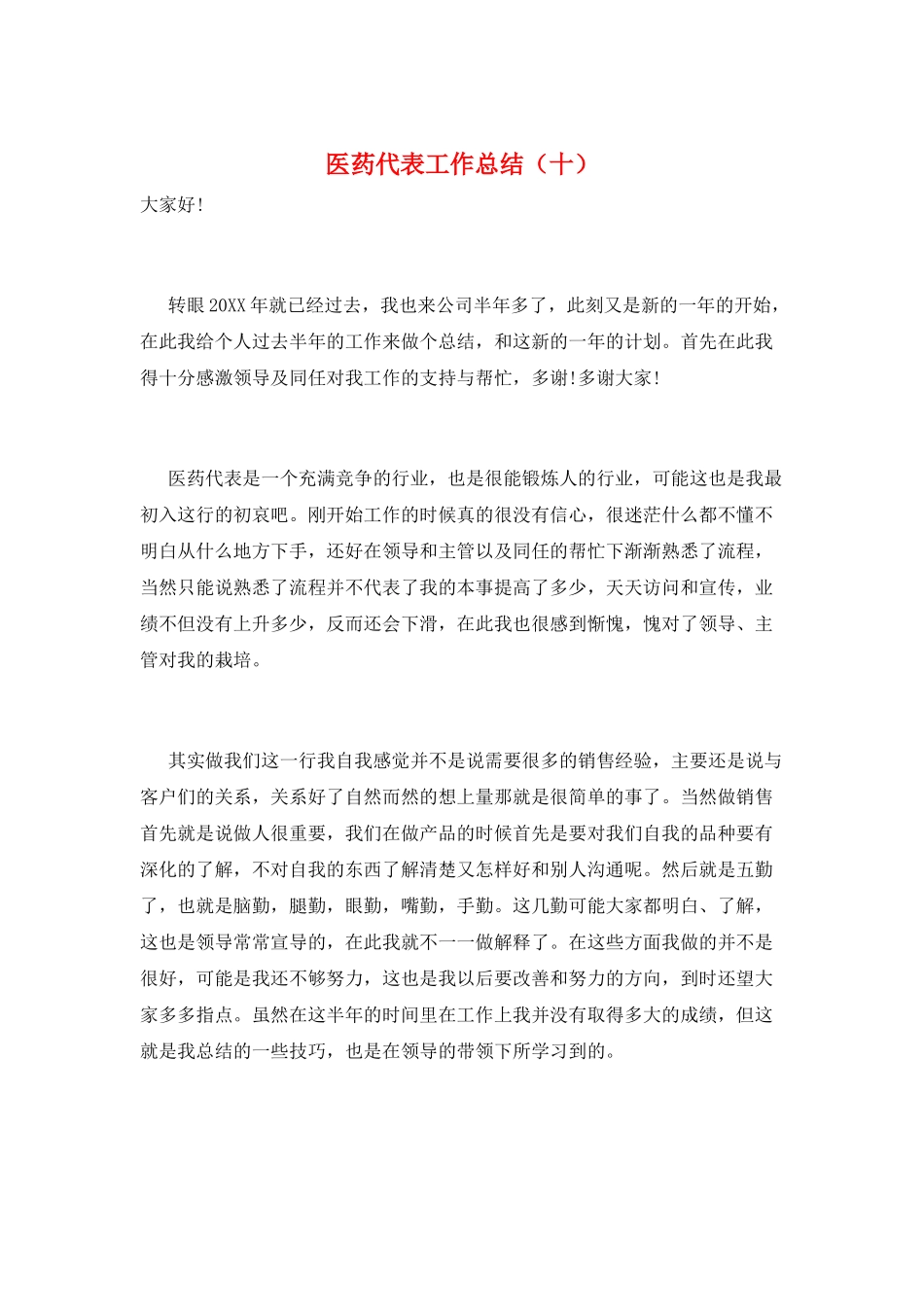 医药代表工作总结(十)_第1页