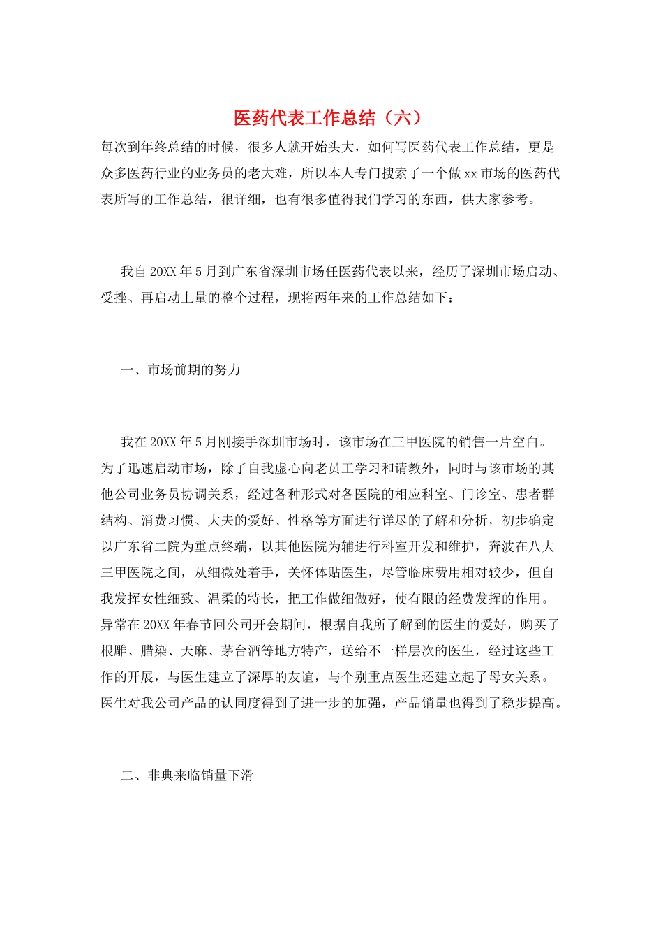 医药代表工作总结(六)_第1页
