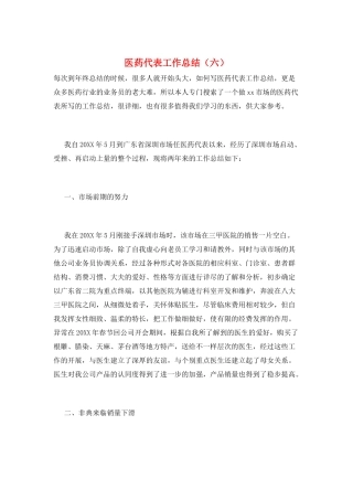医药代表工作总结(六)
