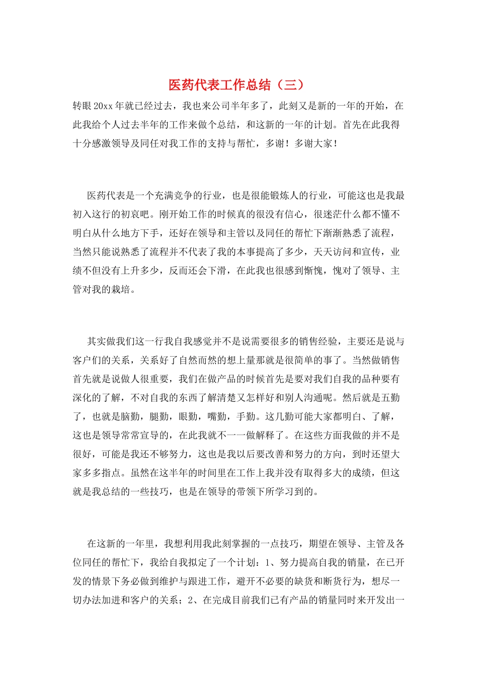 医药代表工作总结(三)_第1页