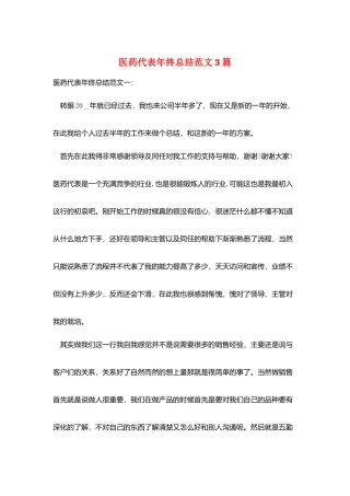 医药代表年终总结范文3篇
