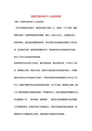 医药代表年终个人总结范例