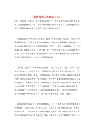 医药代表工作总结(八)
