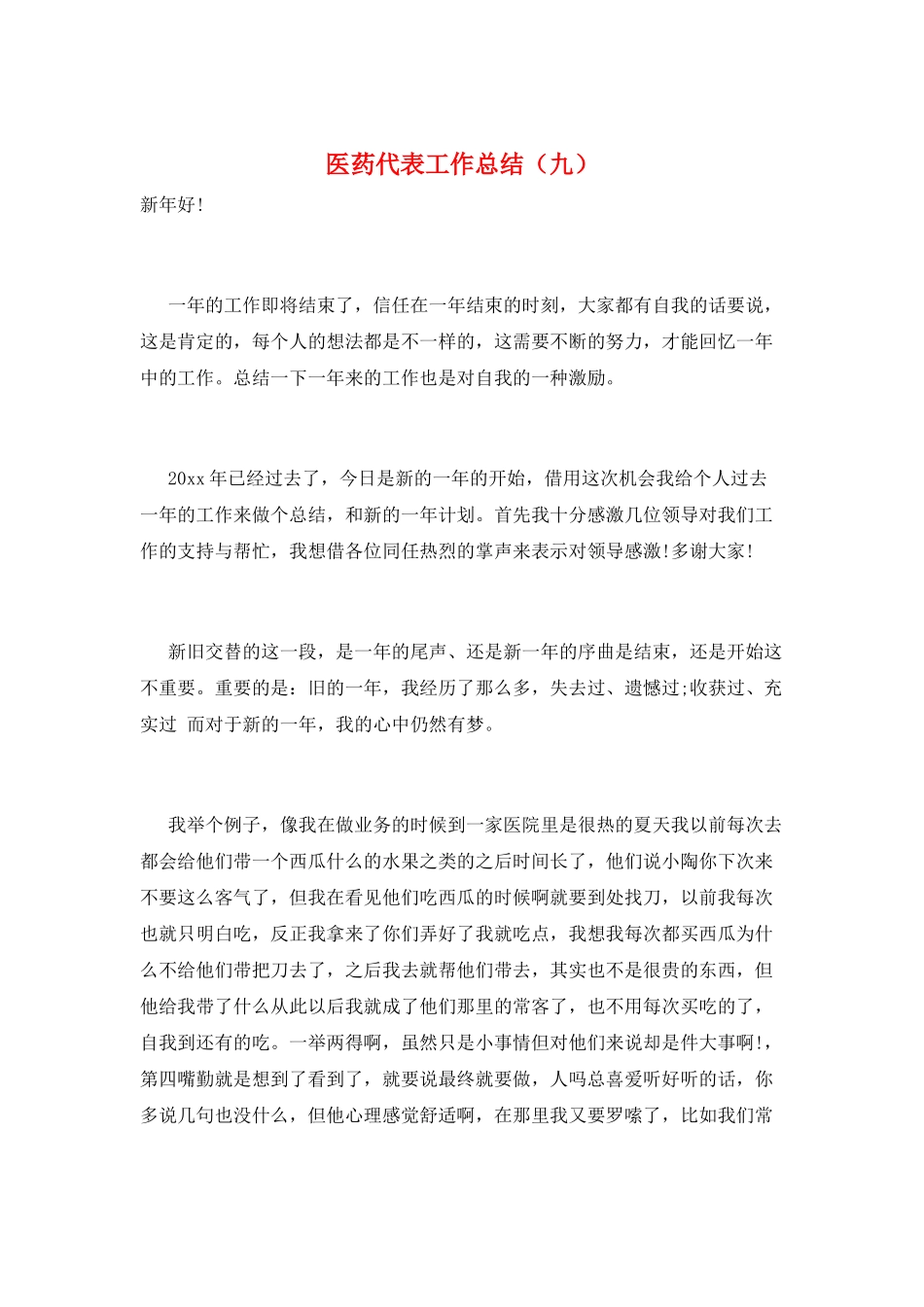 医药代表工作总结(九)_第1页