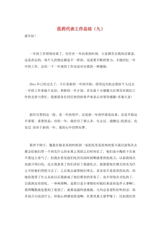 医药代表工作总结(九)