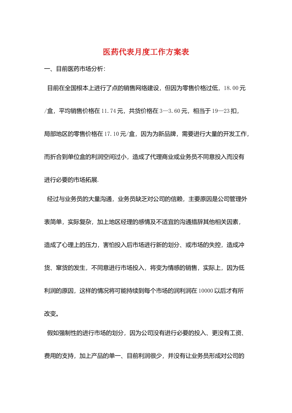 医药代表月度工作计划表_第1页