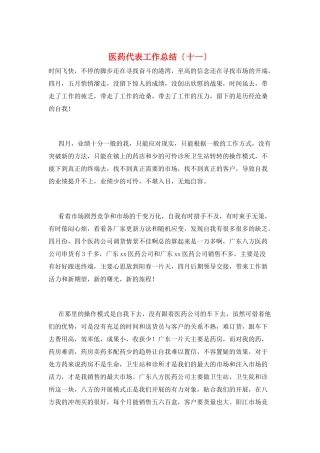 医药代表工作总结