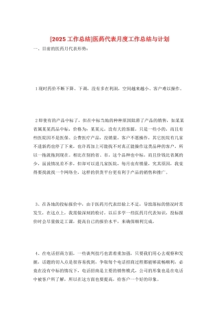 医药代表月度工作总结与计划