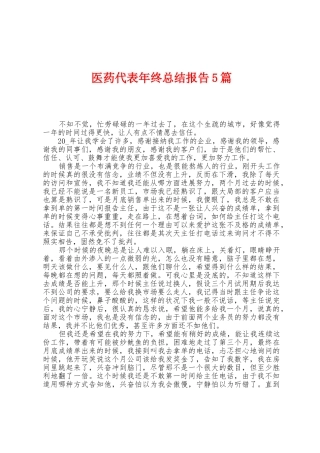 医药代表年终总结报告5篇