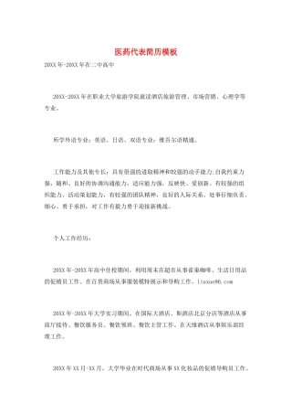 医药代表简历模板