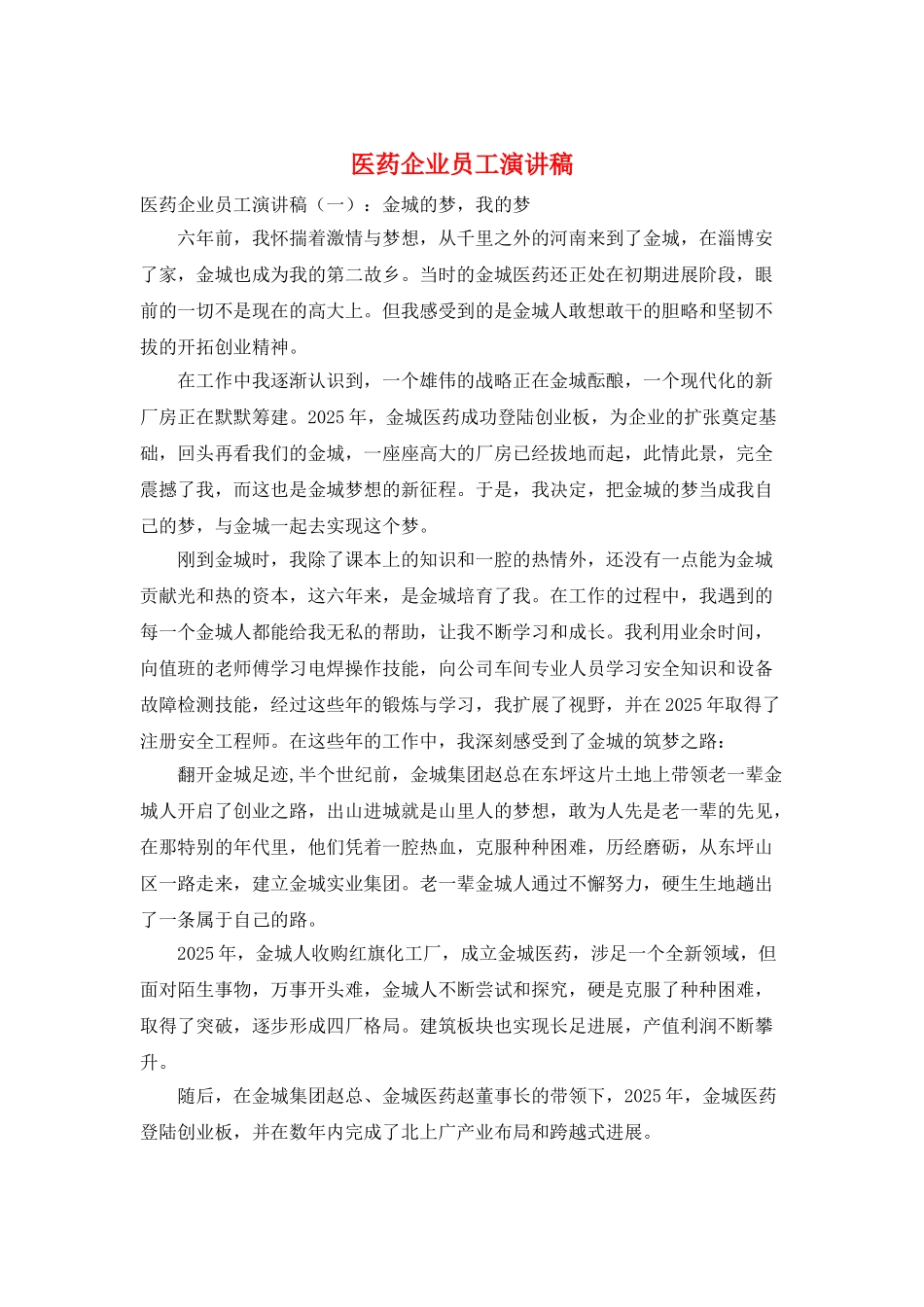 医药企业员工演讲稿_第1页