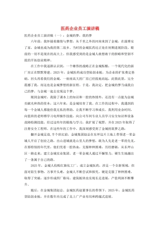 医药企业员工演讲稿