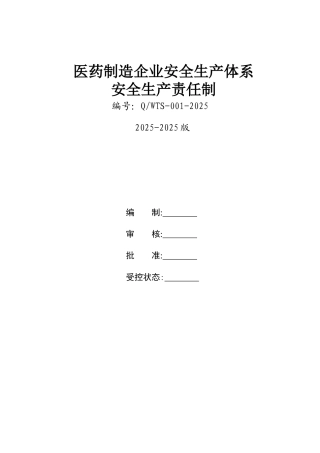 医药企业全套安全生产责任制