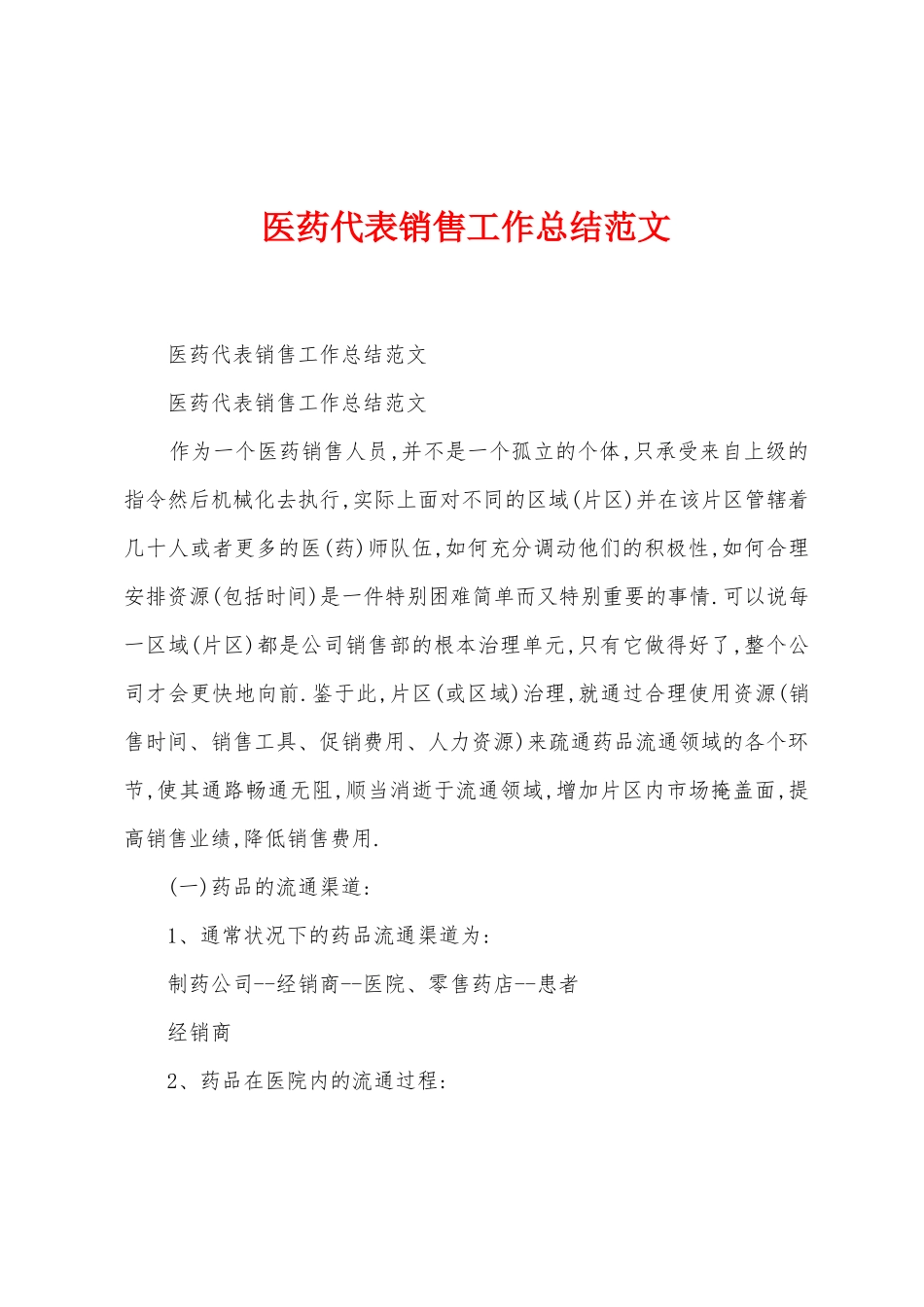 医药代表销售工作总结范文_第1页