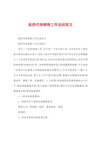 医药代表销售工作总结范文
