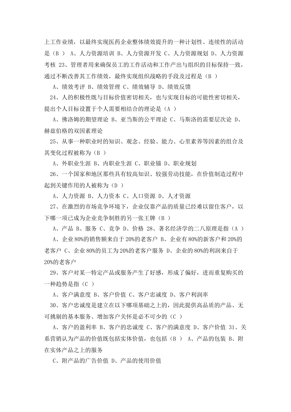 医药企业管理-复习作业doc_第3页