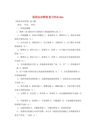 医药企业管理-复习作业doc