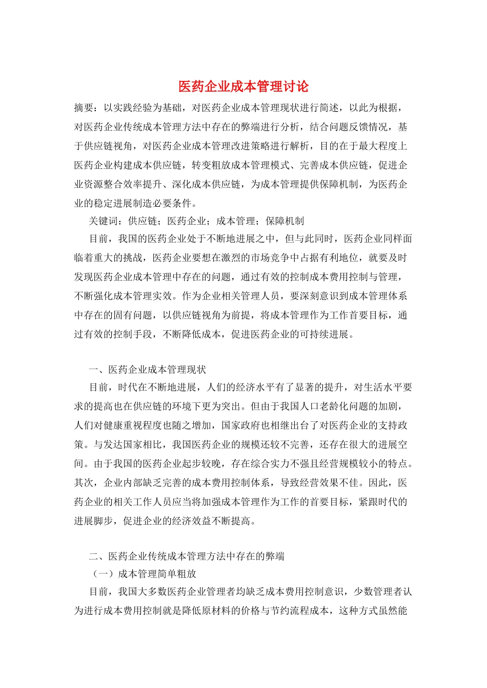 医药企业成本管理研究_第1页