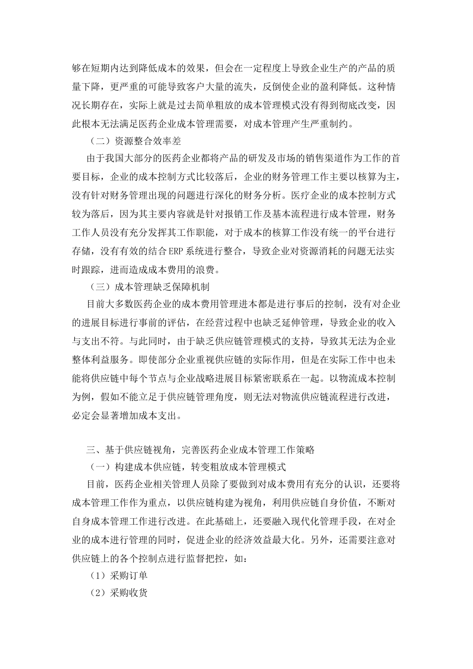 医药企业成本管理研究_第2页