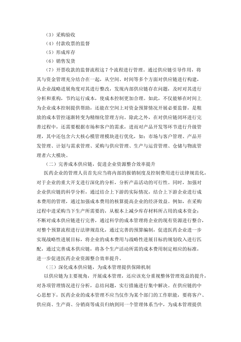 医药企业成本管理研究_第3页