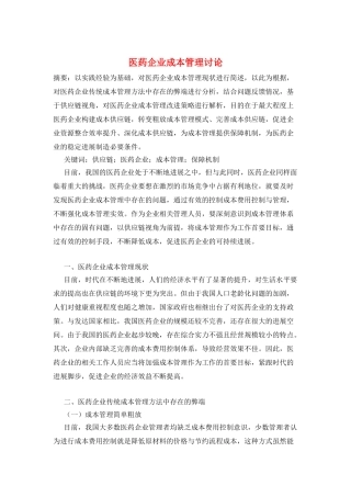 医药企业成本管理研究