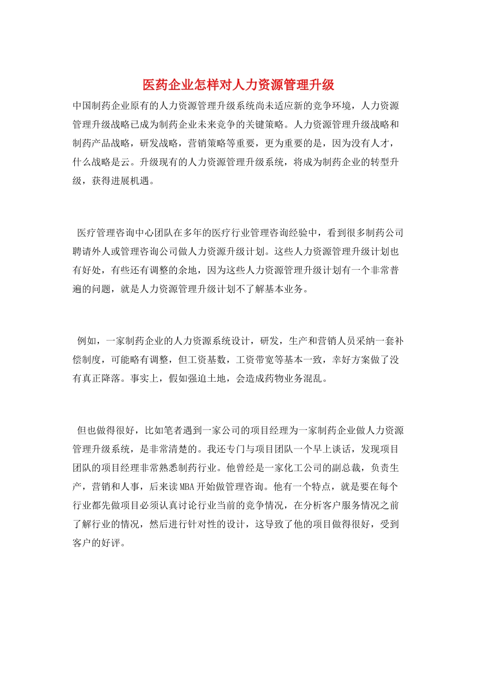 医药企业怎样对人力资源管理升级_第1页