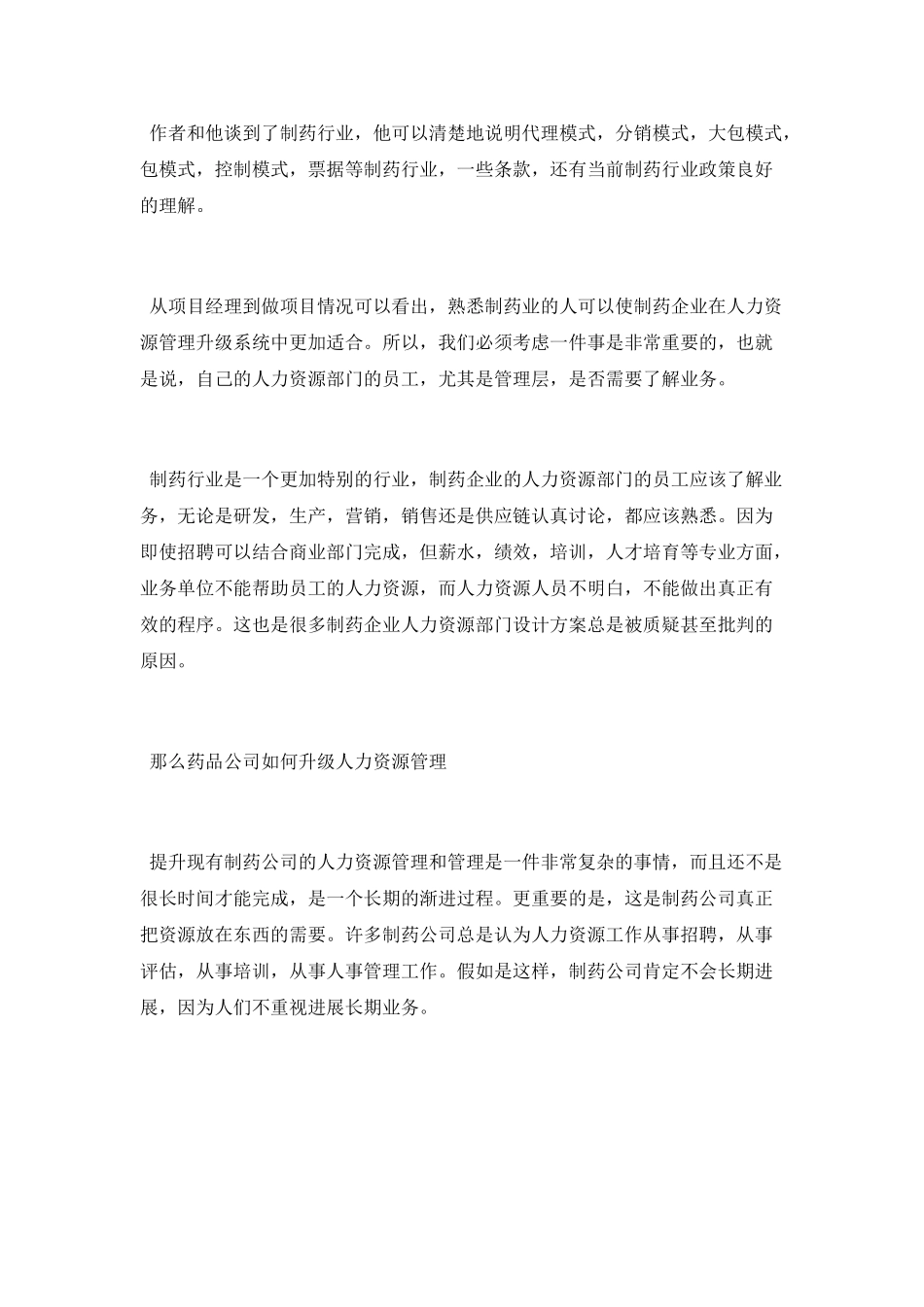 医药企业怎样对人力资源管理升级_第2页