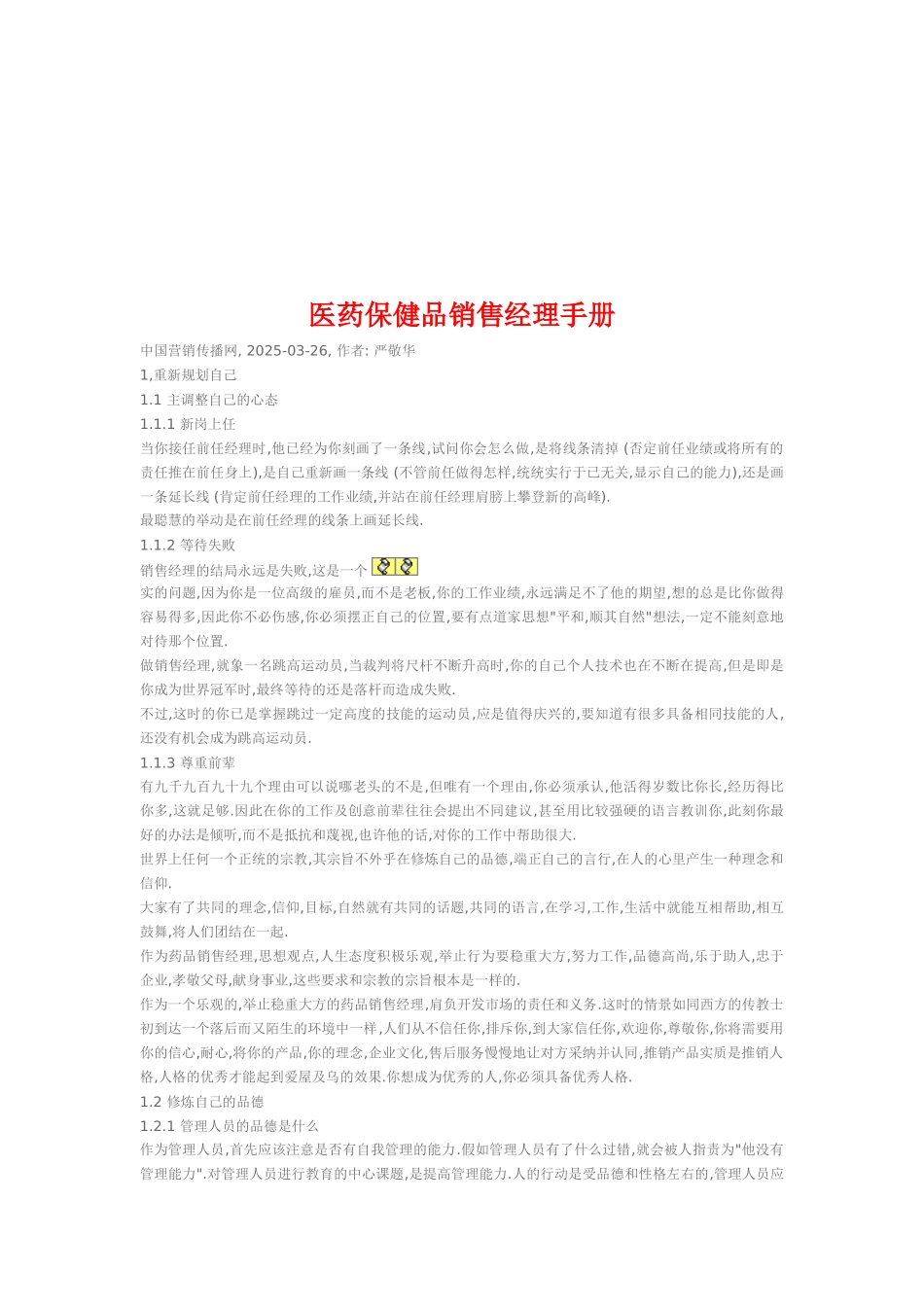 医药保健品销售经理手册_第1页