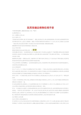 医药保健品销售经理手册