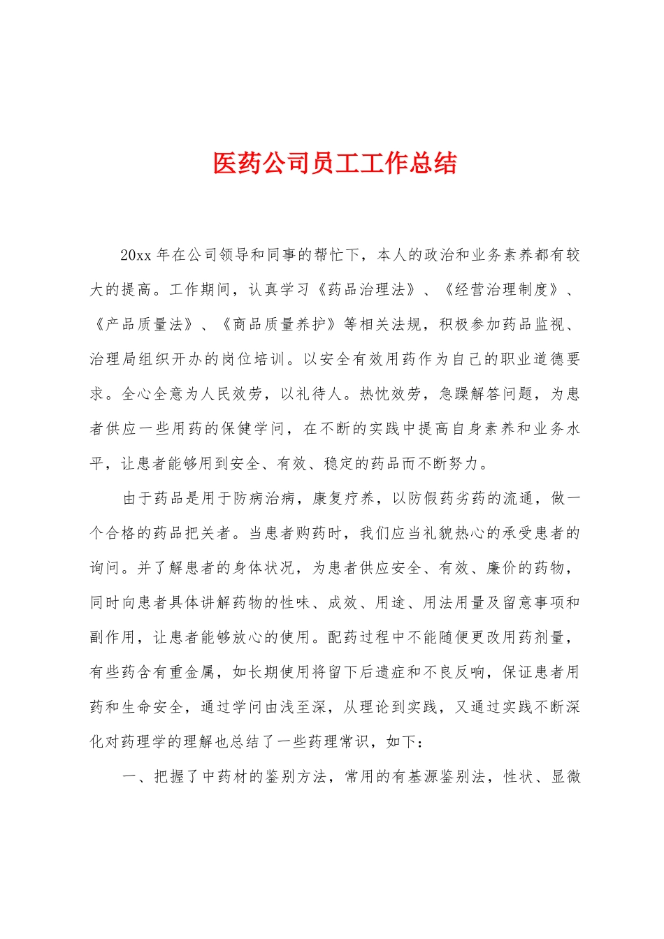 医药公司员工工作总结_第1页