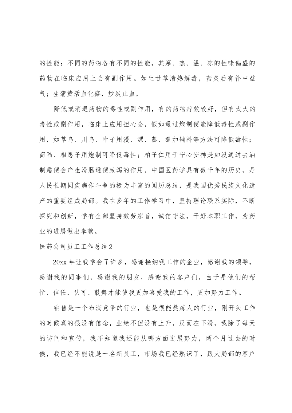 医药公司员工工作总结_第3页