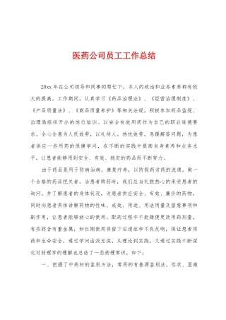医药公司员工工作总结