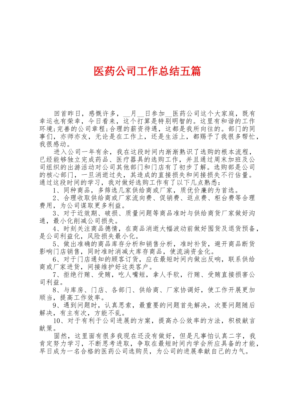 医药公司工作总结五篇_第1页