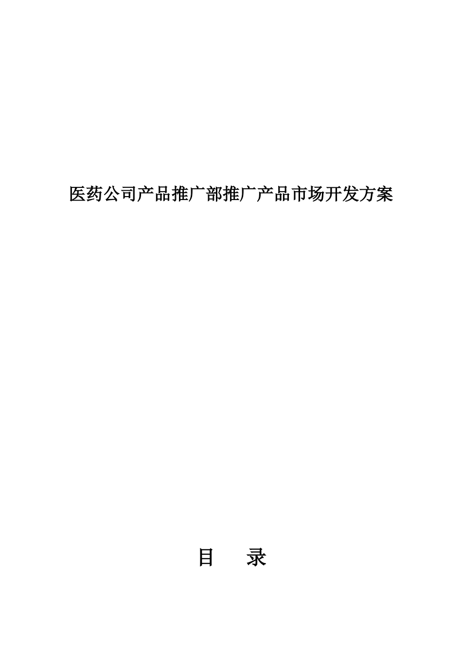 医药公司产品推广部营销方案_第2页