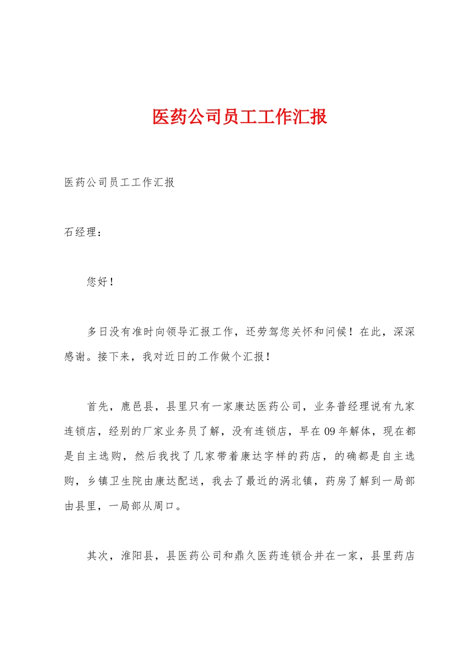 医药公司员工工作汇报_第1页