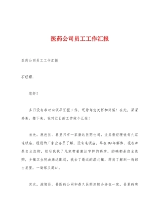 医药公司员工工作汇报