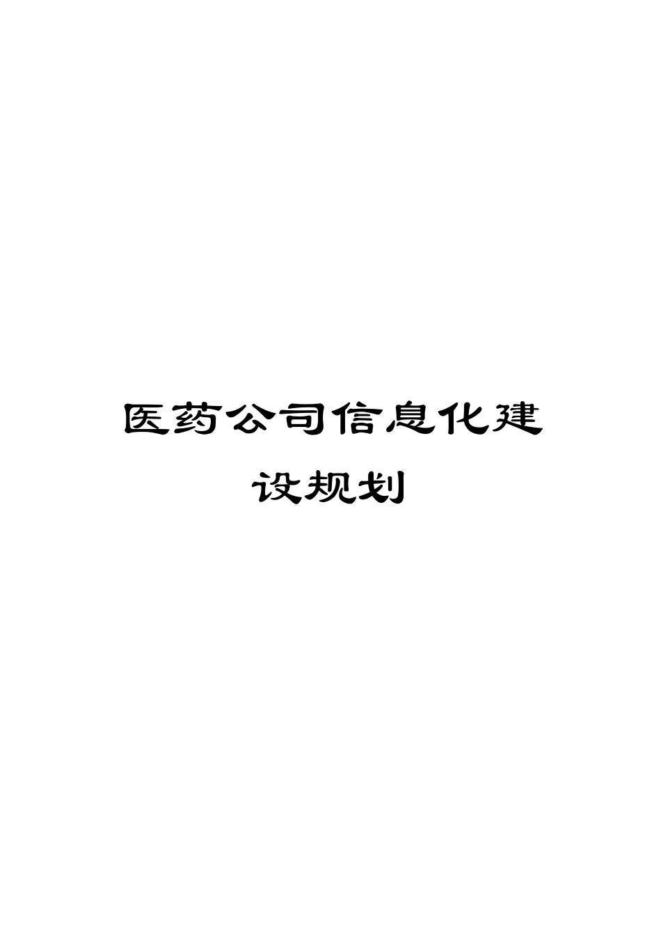 医药公司信息化建设规划模板_第1页