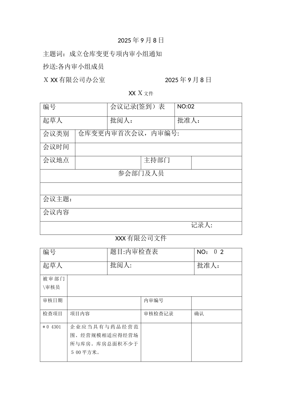 医药公司库房变更专项内审方案_第3页