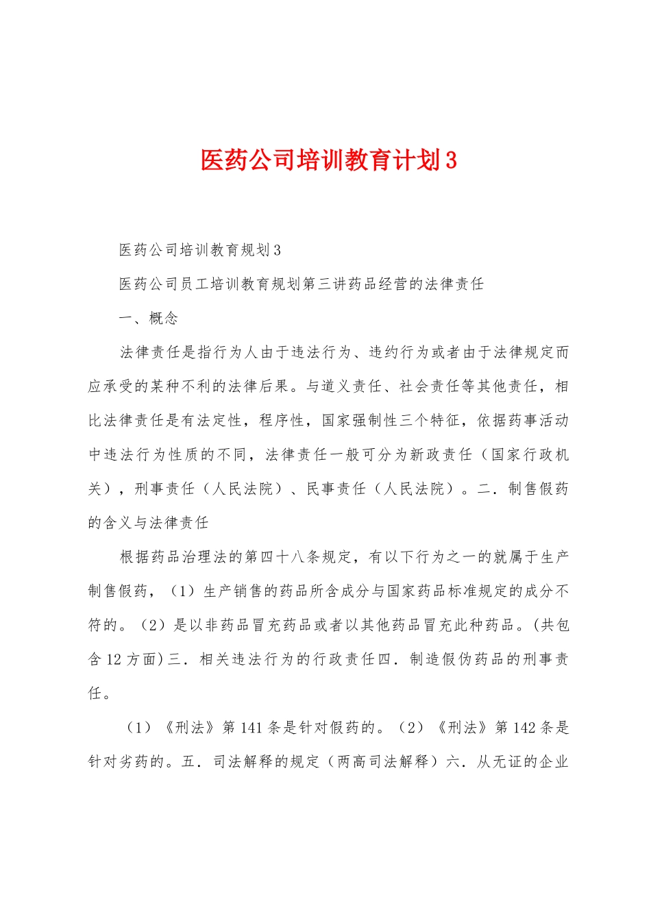 医药公司培训教育计划_第1页