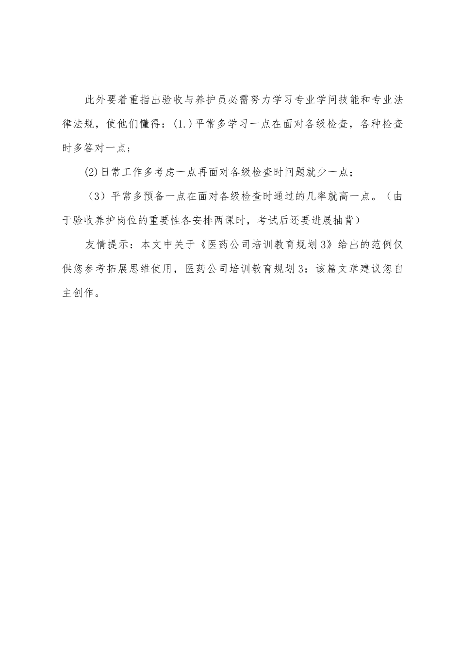 医药公司培训教育计划_第3页