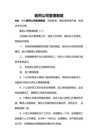 医药公司管理制度