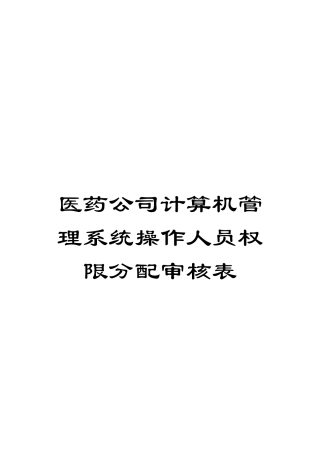 医药公司计算机管理系统操作人员权限分配审核表