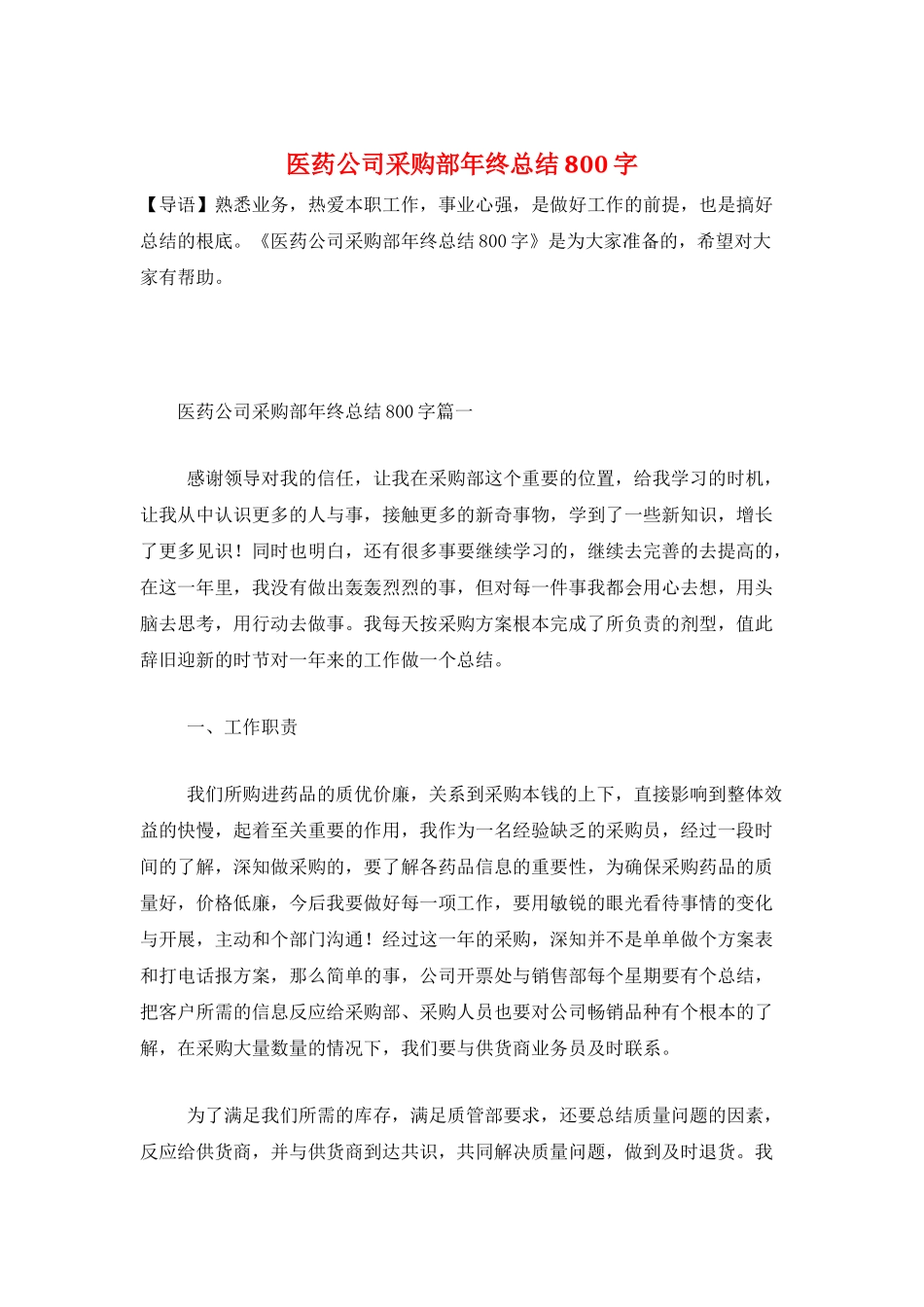 医药公司采购部年终总结800字_第1页