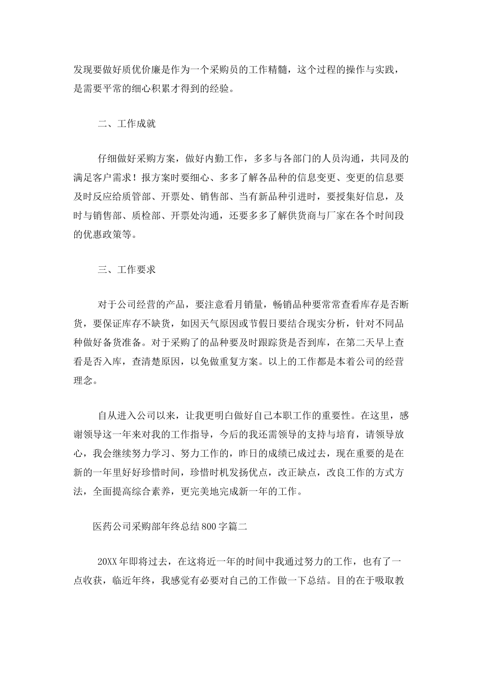 医药公司采购部年终总结800字_第2页