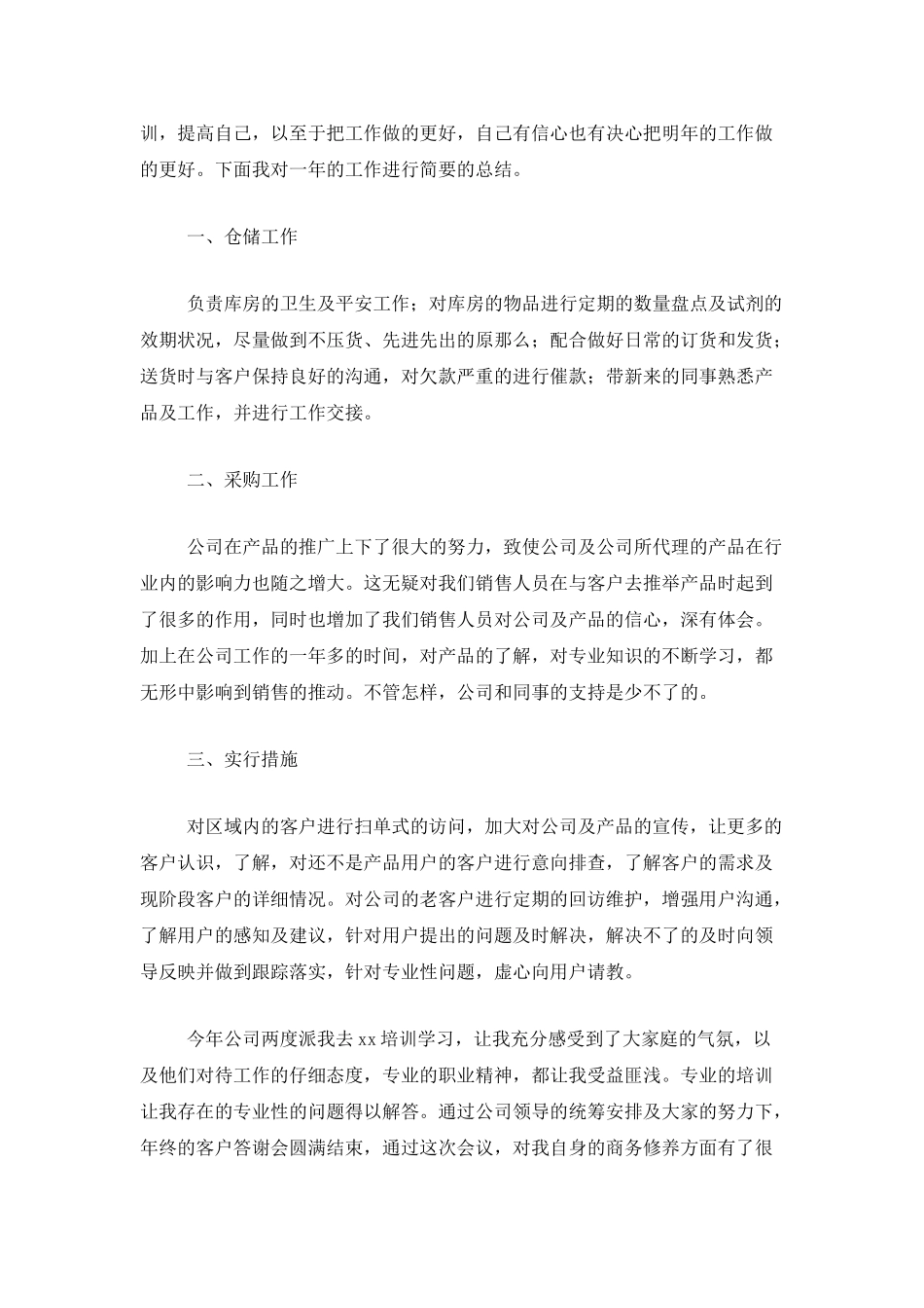 医药公司采购部年终总结800字_第3页