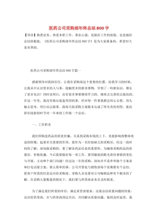 医药公司采购部年终总结800字
