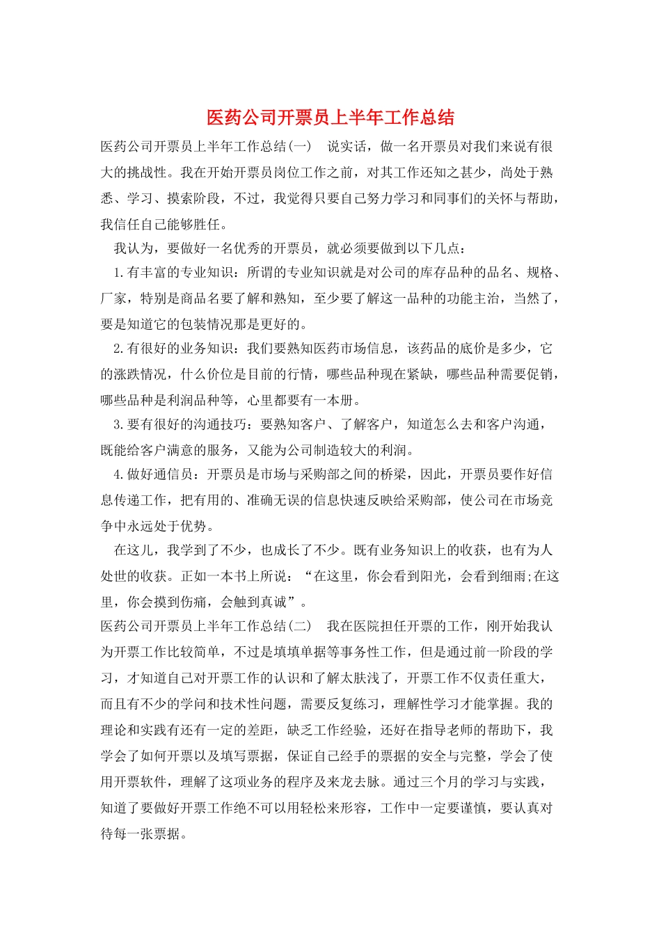 医药公司开票员上半年工作总结_第1页